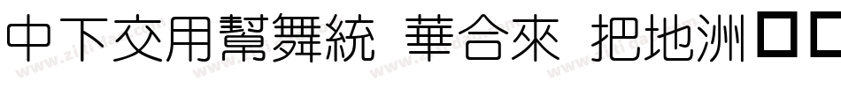 DFPYuan Std W7字体转换